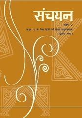 Sanchayan Bhag 2 Textbook of Hindi for Class 10 | Course B | NCERT