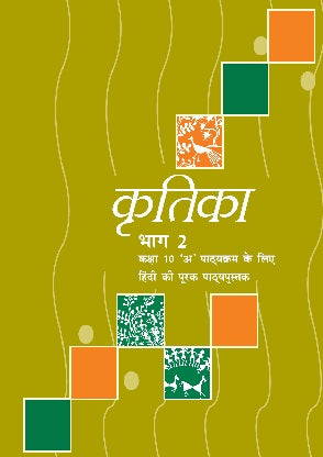 Kritika Bhag 2 Textbook of Hindi for Class 10 | Course A | NCERT