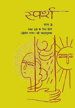 Sparsh Bhag 2 Textbook of Hindi for Class 10 | Course B | NCERT