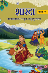 Sharda for Sanskrit for Class 9 | NCERT