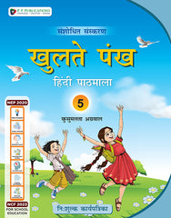 Khulte Pankh Hindi Pathmala (With Free Worksheets)-5